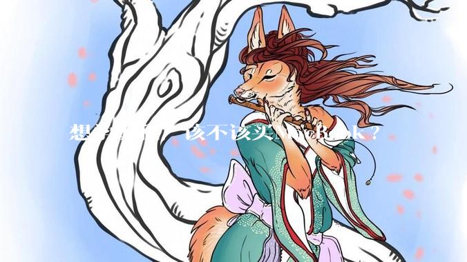 想学编程，该不该买MacBook?