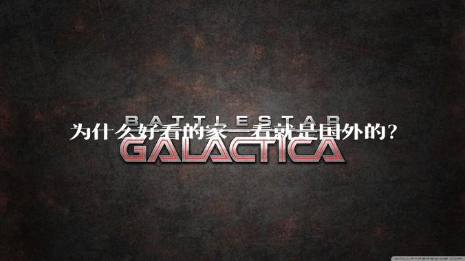为什么好看的家一看就是国外的？