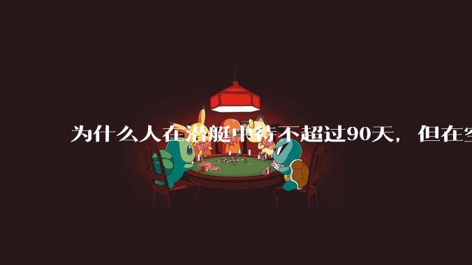 为什么人在潜艇中待不超过90天，但在空间站上却可以待6个月？