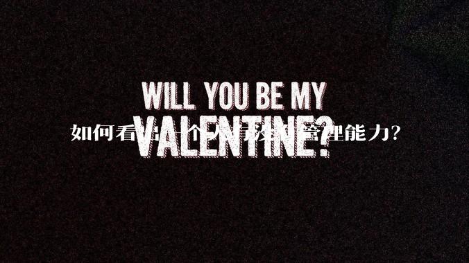 如何看出一个人有没有管理能力？