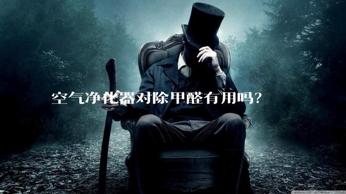 空气净化器对除甲醛有用吗？