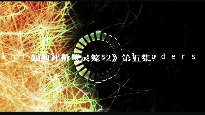 如何评价《灵笼 2》第五集？