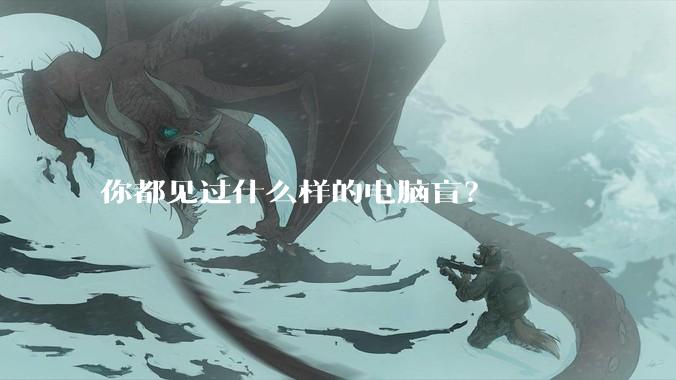 你都见过什么样的电脑盲？